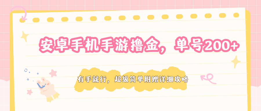 安卓手机手游撸金，单号200+，超级简单附赠详细攻略-大川资源分享站