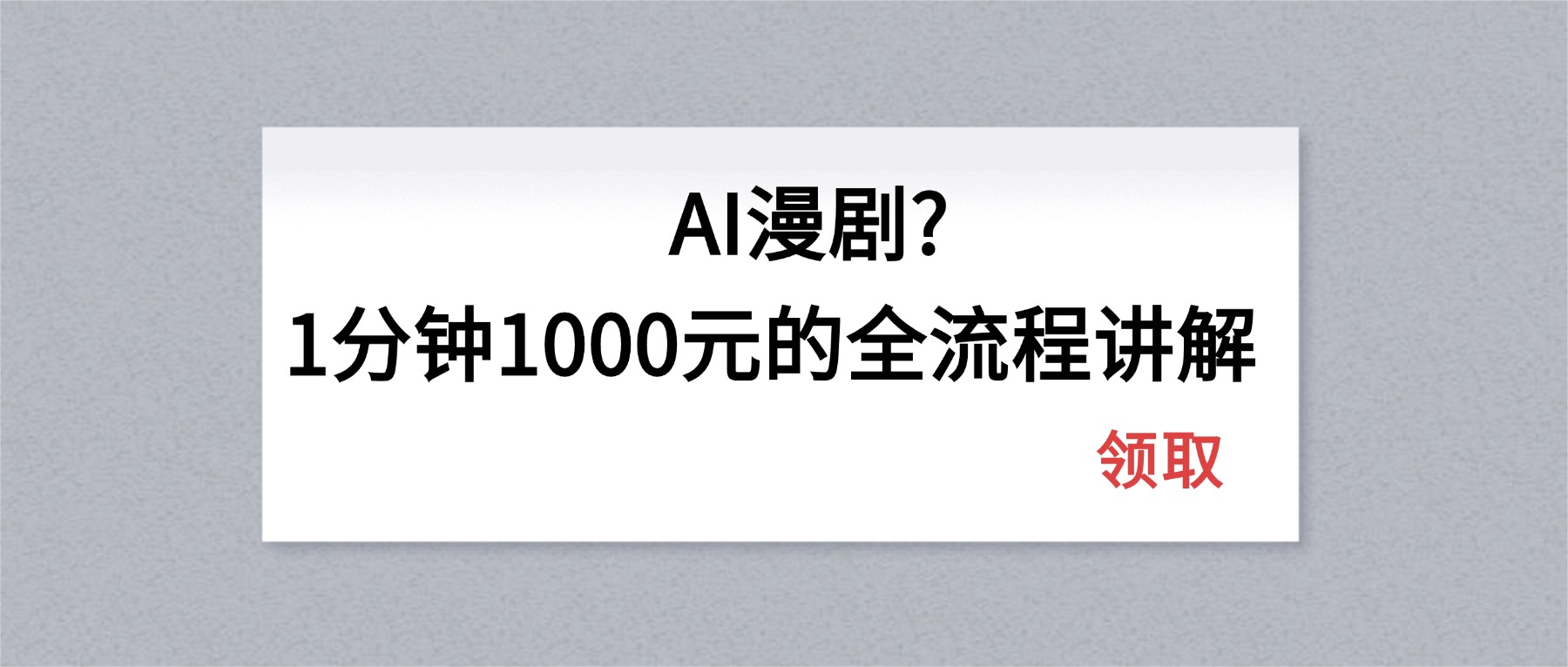 AI漫剧1分钟1000元的全流程讲解-大川资源分享站