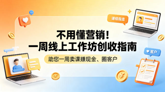 不用懂营销！一周线上工作坊创收指南，助您一周卖课賺现金、圈客户-大川资源分享站