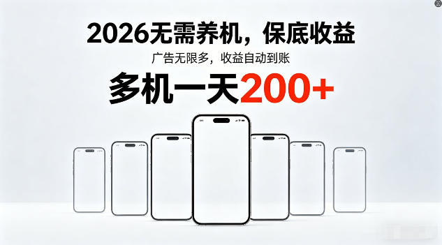 2026年不养机，保底收益，无限广告，收益自动到账，多机一天200+【揭秘】-大川资源分享站