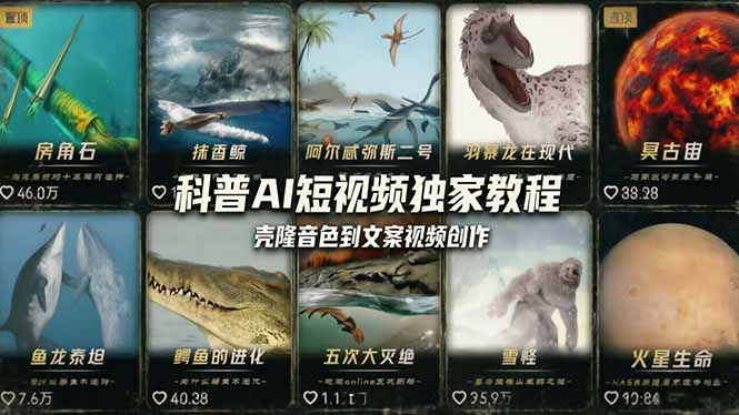 科普造物主AI短视频独家教程：从软件安装、壳隆音色到文案视频创作，零基础快速做爆款-大川资源分享站