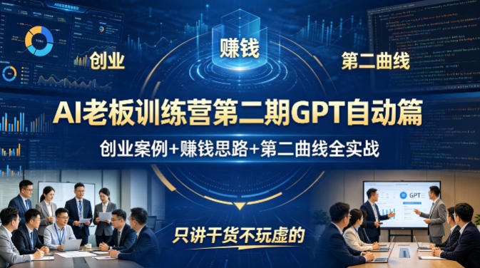 AI老板训练营第二期GPT自动篇，创业案例+賺钱思路+第二曲线全实战，只讲干货不玩虚的-大川资源分享站