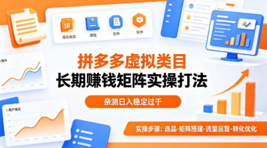 做拼多多虚拟类目想长期賺钱？这套矩阵实操打法，亲测日入稳定过千【揭秘】-大川资源分享站