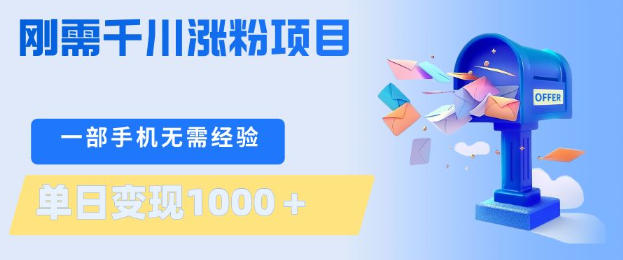 刚需千川涨粉项目，一部手机无需技术，单日变现1k+，当天做当天见收益【揭秘】-大川资源分享站