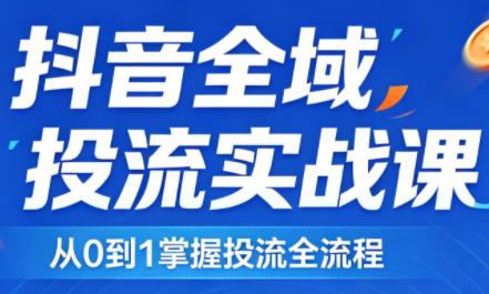 2026千川全域直播运营跟商品卡-大川资源分享站