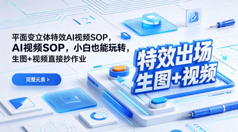 (特效出场)平面变立体特效AI视频SOP，小白也能玩转，生图+视频直接抄作业-大川资源分享站
