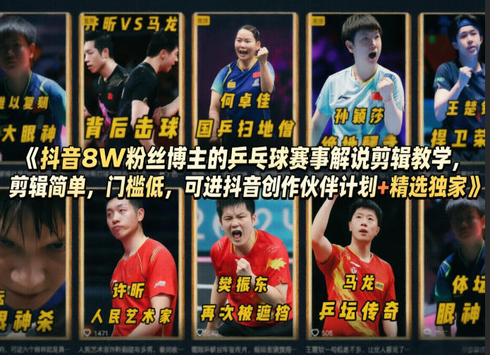抖音8W粉丝博主的乒乓球赛事解说剪辑教学，剪辑简单，门槛低，可进抖音创作伙伴计划+精选独家-大川资源分享站