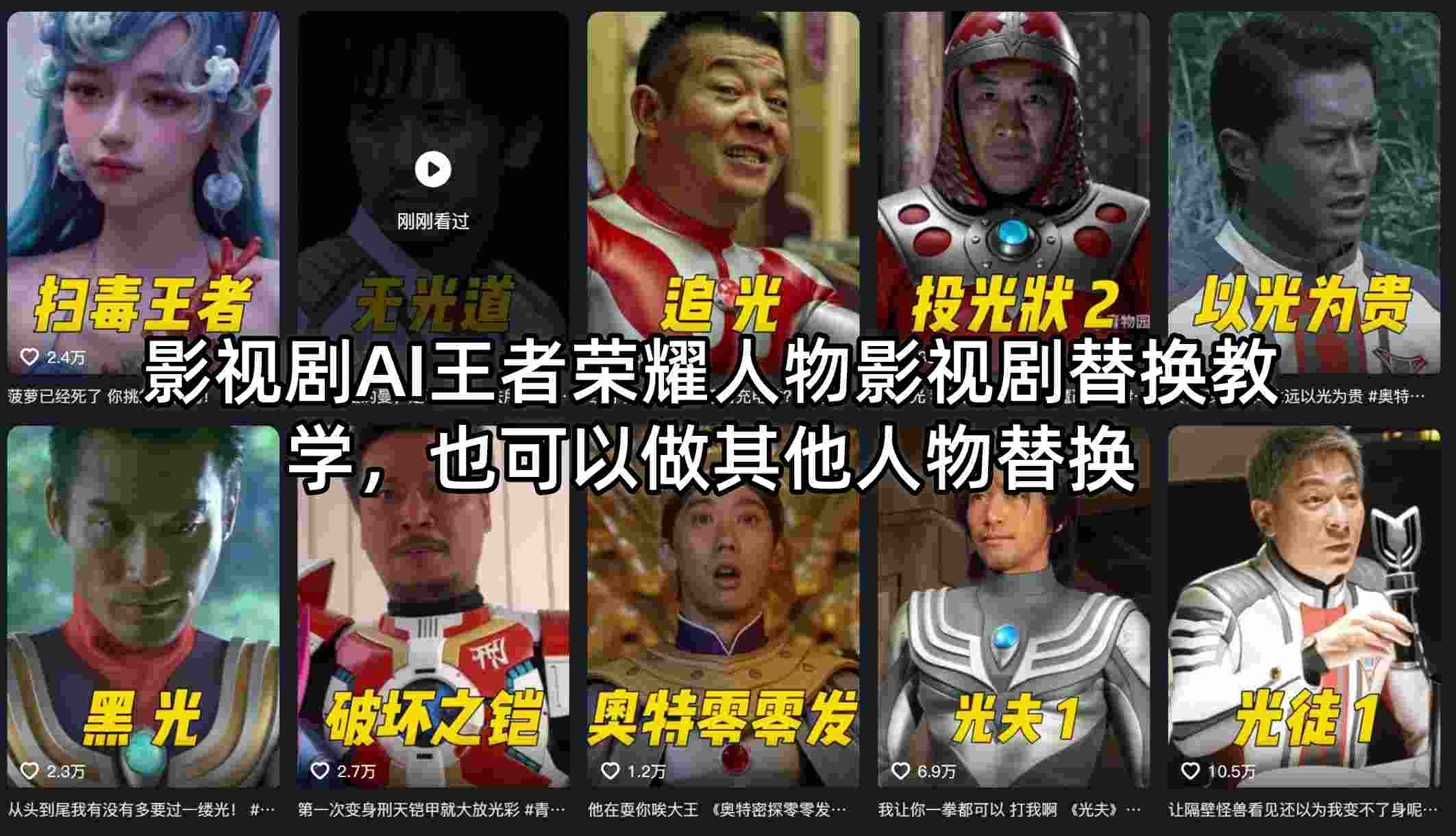 影视剧AI王者荣耀人物影视剧替换教学,也可以做其他人物替换-大川资源分享站