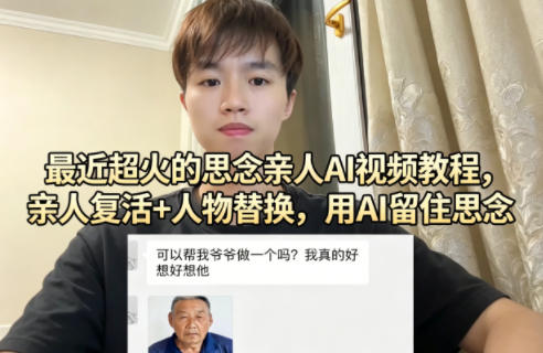 最近超火的思念亲人AI视频教程,亲人复活+人物替换,用AI留住思念-大川资源分享站