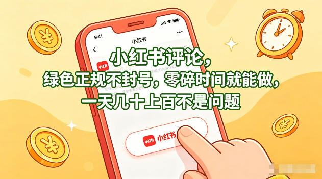 小红书评论，绿色正规不封号，零碎时间就能做，一天几十上百不是问题【揭秘】-大川资源分享站