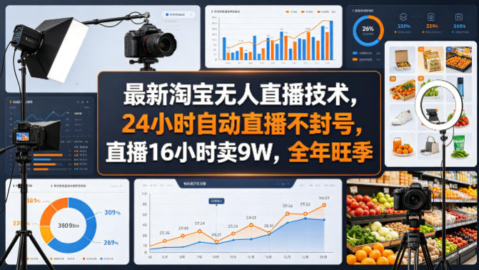 最新淘宝无人直播技术，24小时自动直播不封号，直播16小时卖9W，全年旺季【揭秘】-大川资源分享站