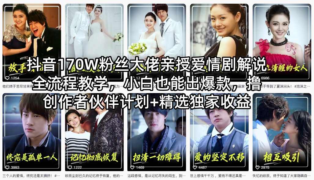 抖音170W粉丝大佬亲授爱情剧解说全流程教学，小白也能出爆款，撸创作者伙伴计划+精选独家收益-大川资源分享站