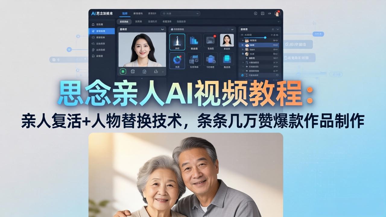 思念亲人AI视频教程：亲人复活+人物替换技术，条条几万赞爆款作品制作-大川资源分享站