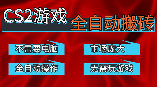 热门游戏国内交易平台自动捡漏賺米，不耗费时间，包教包会，手机即可完成全部操作，日入300+稳定副业【揭秘】-大川资源分享站