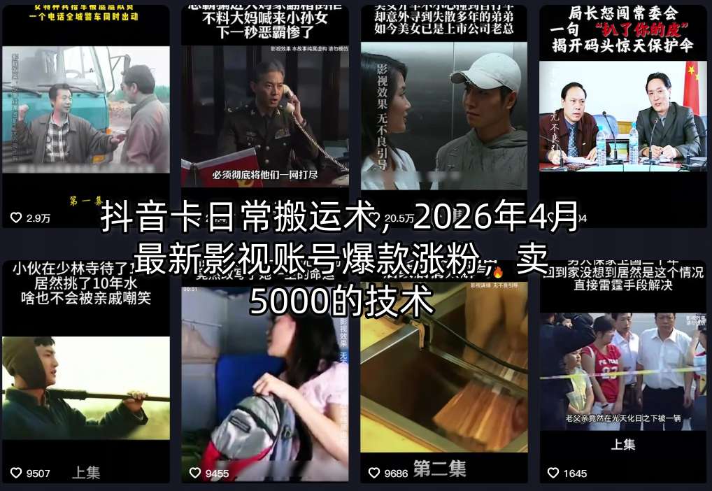 抖音卡日常搬运术，2026年4月最新影视账号爆款涨粉，卖5000的技术-大川资源分享站