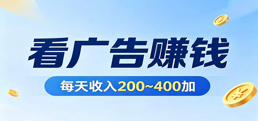 在家看广告日收300左右，零难度启动，不占时间，随时随地都能赚-大川资源分享站