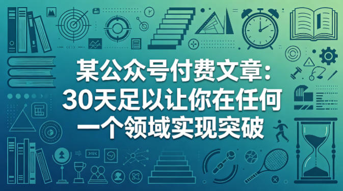 某公众号付费文章：30天足以让你在任何一个领域实现突破-大川资源分享站