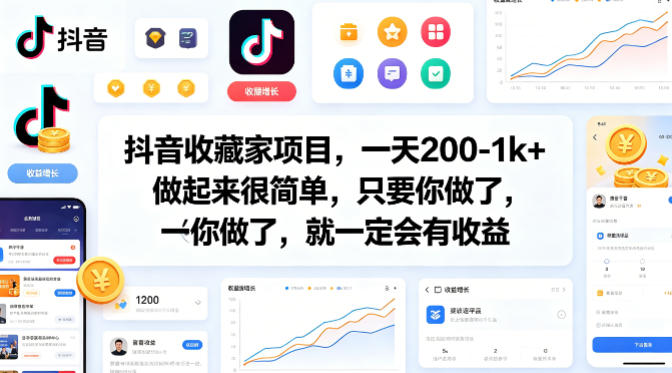 抖音收藏家项目，一天200-1k+做起来很简单，只要你做了，就一定会有收益-大川资源分享站