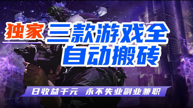 游戏全自动打金，无需人工操作，轻松日入1k，独家玩法，操作无门槛【揭秘】-大川资源分享站