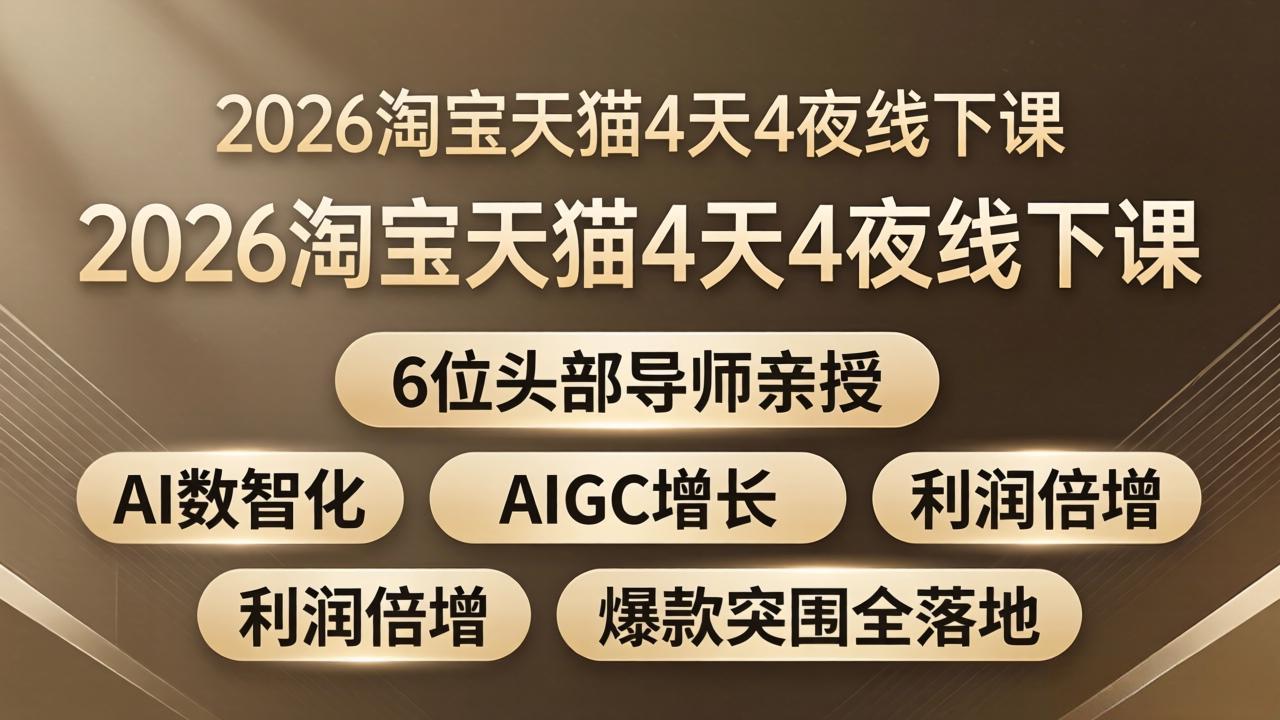 2026淘宝天猫4天4夜线下课：6位头部导师亲授，AI数智化+AIGC增长+利润倍增+爆款突围全落地-大川资源分享站