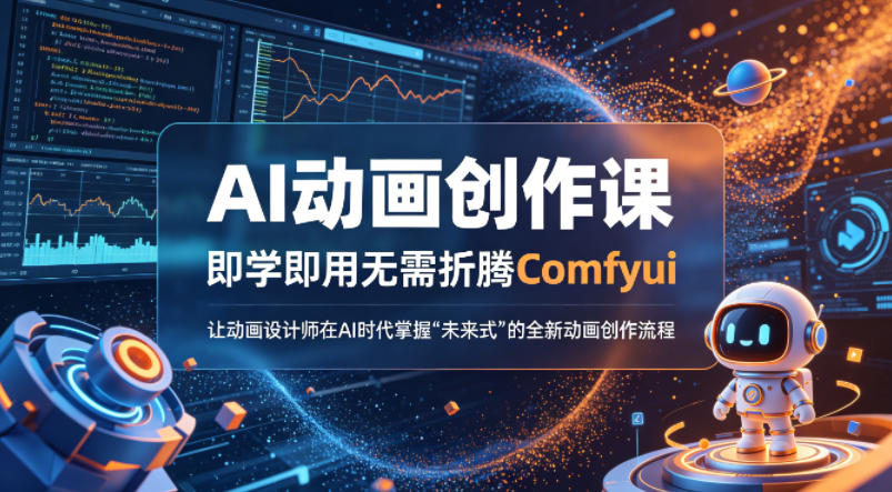 AI动画创作课，即学即用无需折腾Comfyui，让动画设计师在AI时代掌握“未来式”的全新的动画创作流程-大川资源分享站