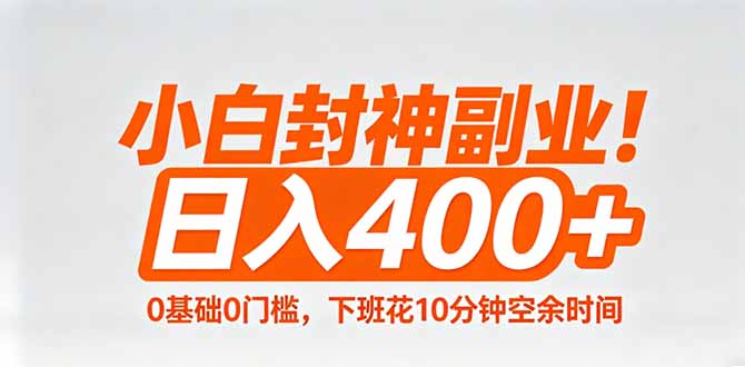 小白封神副业！0基础0门槛，下班花10分钟空余时间，日入400+,简单粗暴！-大川资源分享站