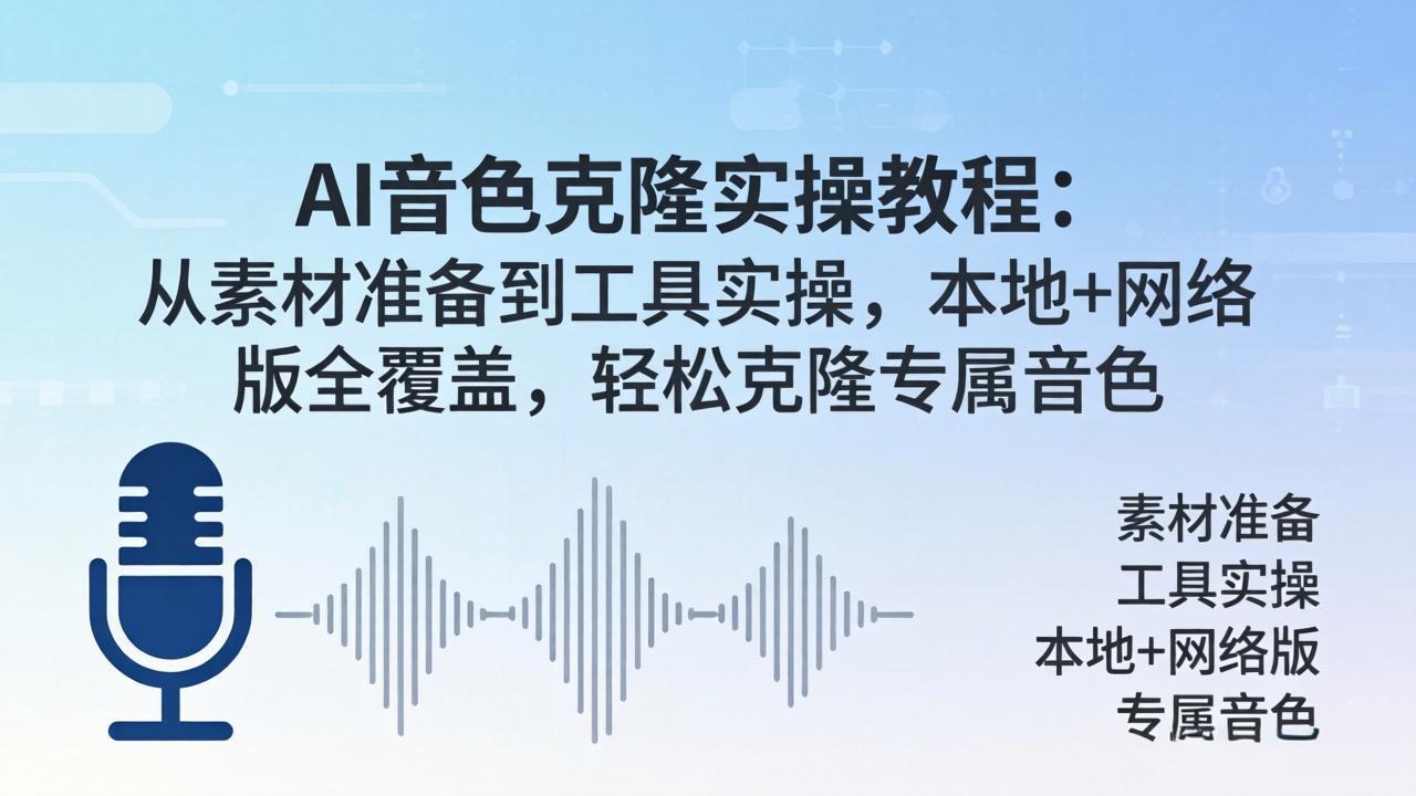 AI音色克隆实操教程：从素材准备到工具实操，本地+网络版全覆盖，轻松克隆专属音色-大川资源分享站
