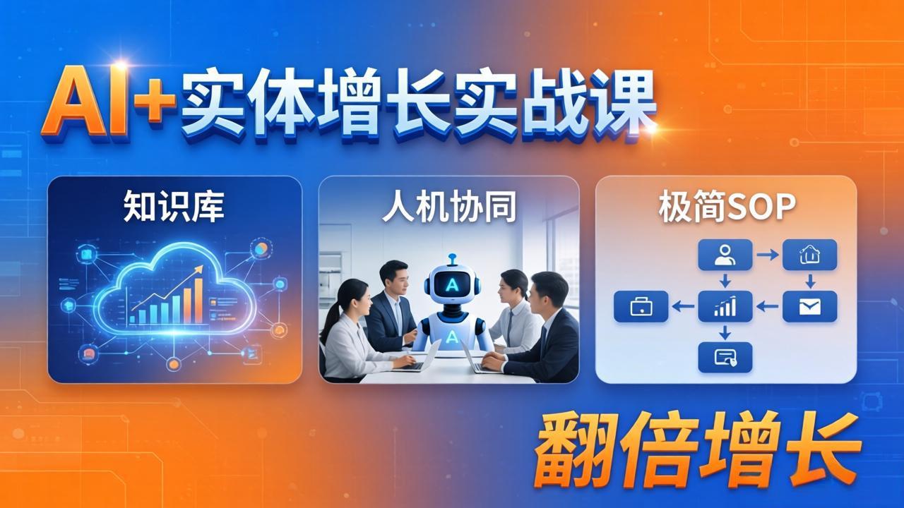 AI+实体增长实战课：知识库+人机协同+极简SOP，助力实体业务翻倍增长-大川资源分享站