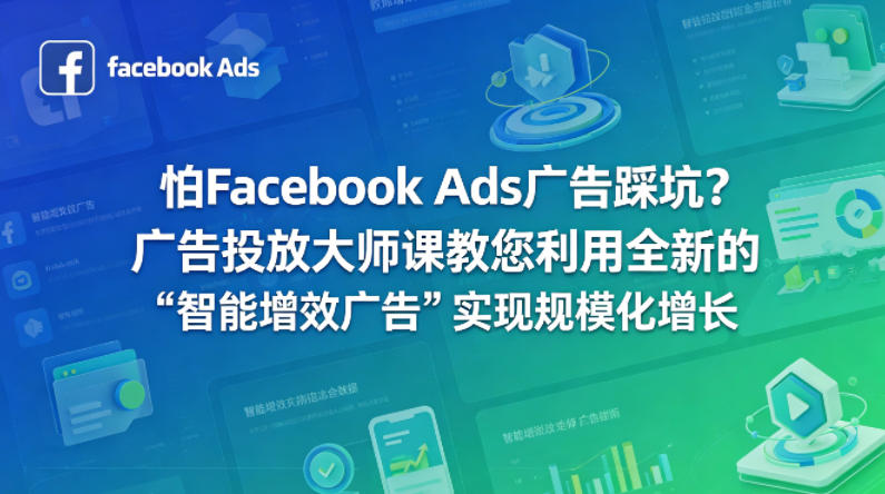 怕Facebook Ads广告踩坑？广告投放大师课教您利用全新的“智能增效广告”实现规模化增长【原创双语字幕】-大川资源分享站