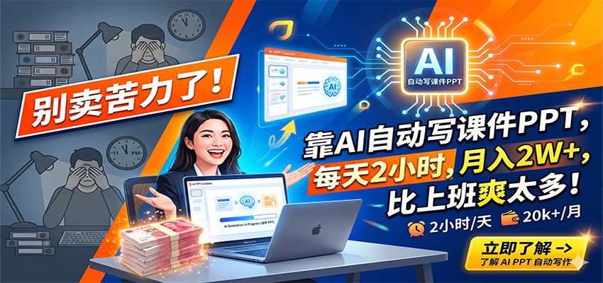 别卖苦力了！靠AI自动写课件PPT，每天2小时，月入2W+，比上班爽太多！-大川资源分享站