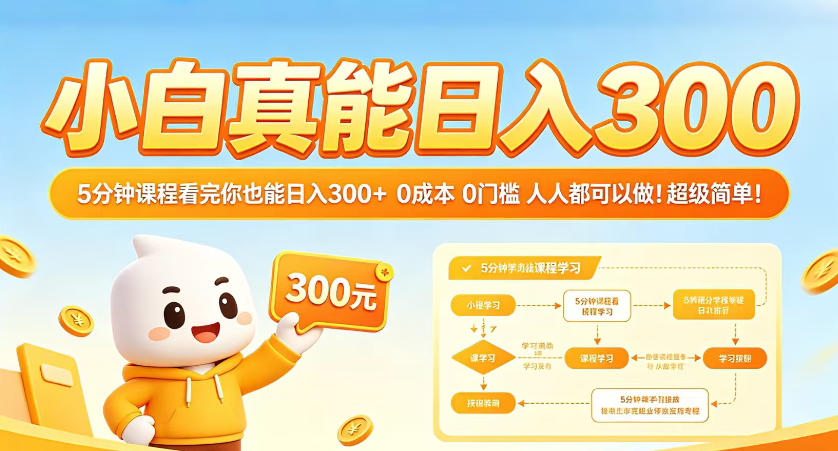 小白真能日入300！5分钟课程看完你也能日入300+，0成本0门槛，人人都可以做，超级简单！【揭秘】-大川资源分享站