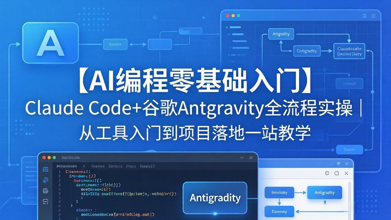 【AI编程零基础入门】Claude Code+谷歌Antigravity全流程实操｜从工具入门到项目落地一站教学-大川资源分享站