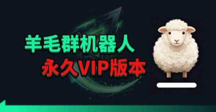 羊毛线报监控机器人【永久VIP版】，返利群，羊毛群主，得物线报，撸货，这里都有-大川资源分享站