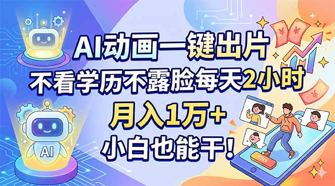 AI动画一键出片，不看学历不露脸每天2小时，月入1万+，小白也能干！-大川资源分享站