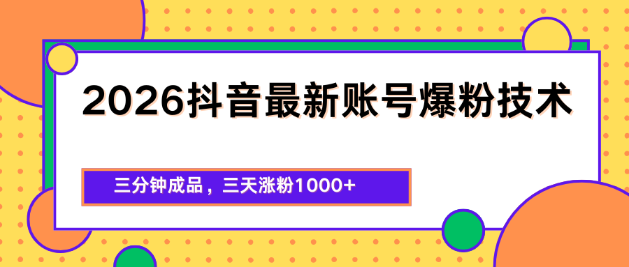 2026抖音最新爆粉技术，三分钟成品，三天涨粉1000+-大川资源分享站
