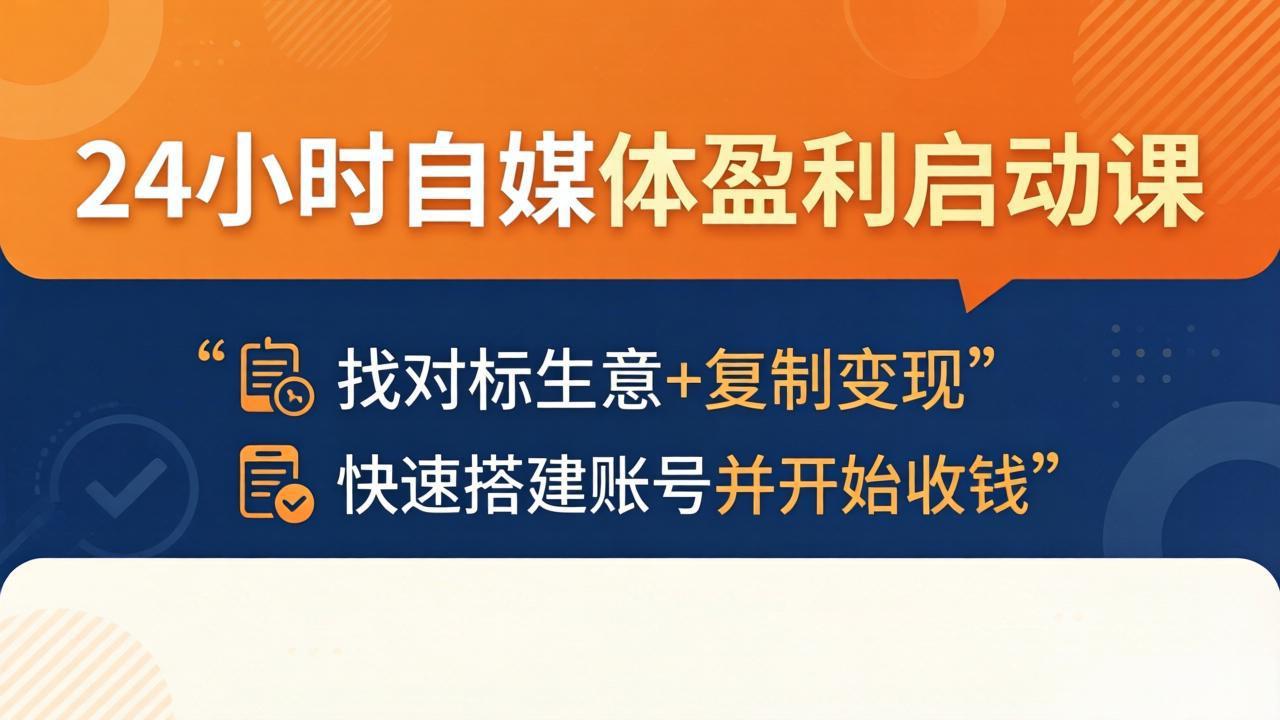 24小时自媒体盈利启动课：找对标生意+复制变现，快速搭建账号并开始收钱-大川资源分享站
