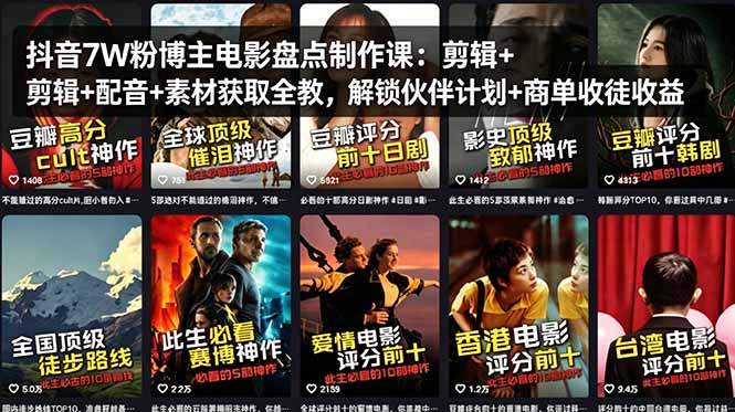 抖音7W粉博主电影盘点制作课:剪辑+配音+素材获取全教,解锁伙伴计划+商单收徒收益-大川资源分享站