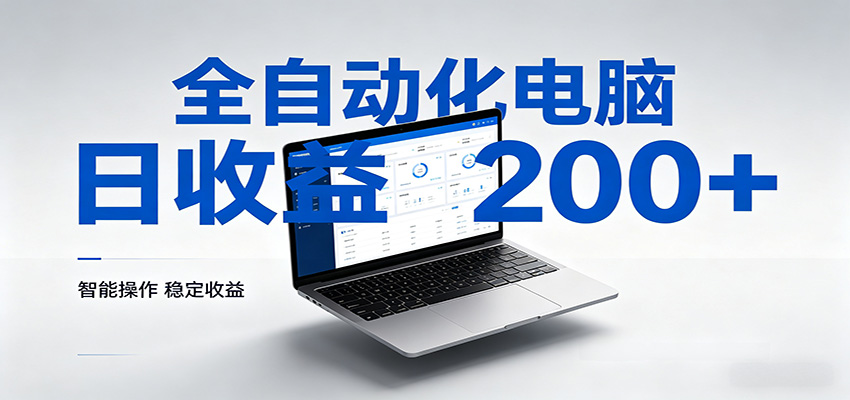 一台电脑全自动化，日收益达200+，个人与团队均可轻松落地-大川资源分享站