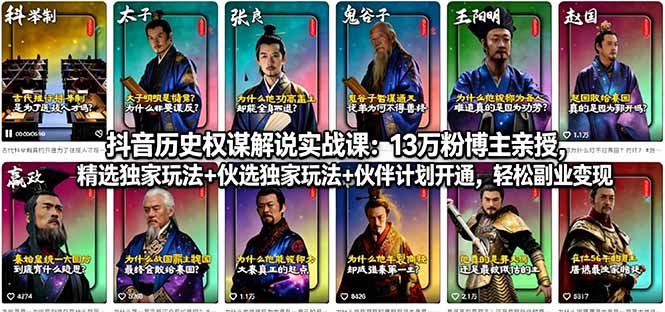抖音历史权谋解说实战课:13万粉博主亲授,精选独家玩法+伙伴计划开通,轻松副业变现-大川资源分享站