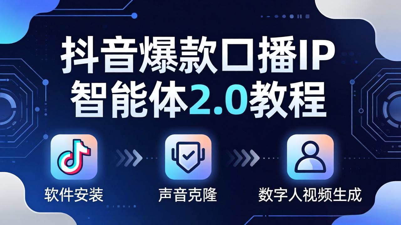 抖音爆款口播IP智能体2.0教程,软件安装+声音克隆+数字人视频生成全套实操教学-大川资源分享站