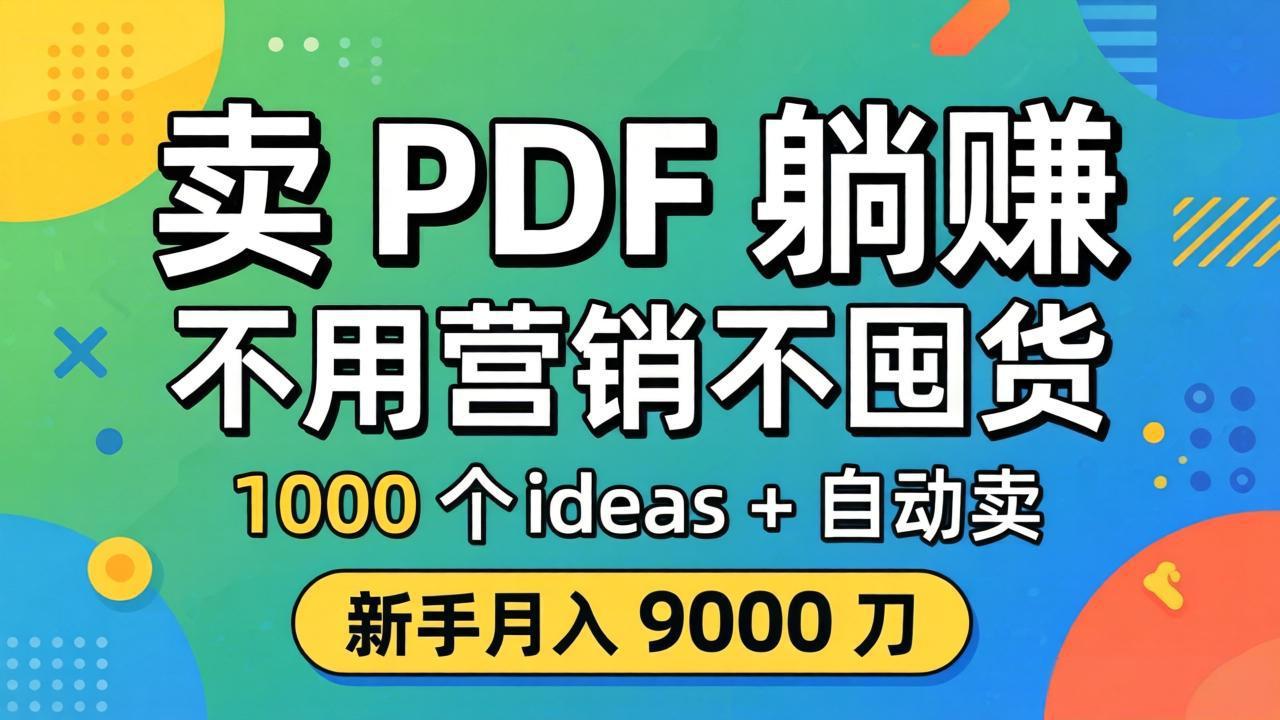 卖 PDF 躺赚?不用营销不囤货,1000 个 ideas + 自动卖,新手月入 9000 刀【原创双语字幕】-大川资源分享站