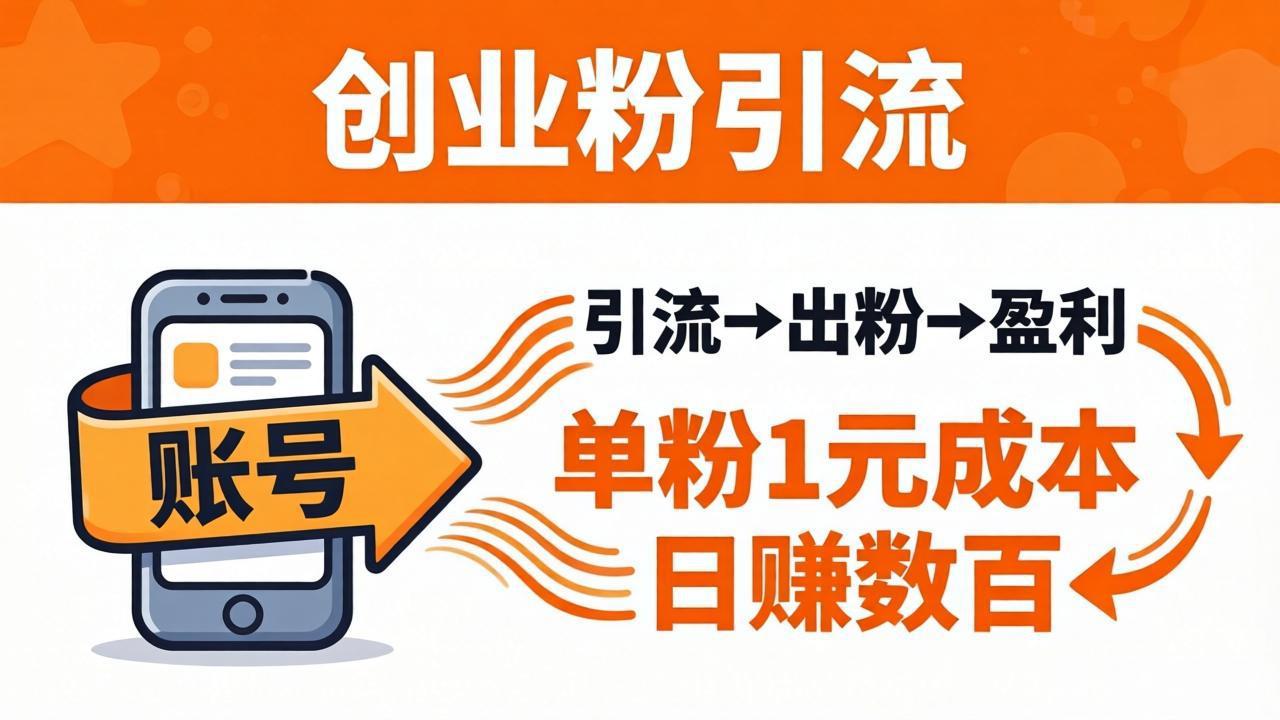 日引50+独家创业粉引流课:1个账号即可开干,单粉1元成本,日赚数百出粉盈利-大川资源分享站
