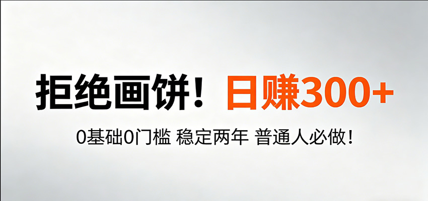 超级简单秒上手！日入300+,0基础0门槛 稳定两年 普通人必做！-大川资源分享站