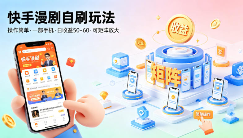 快手漫剧自刷玩法，操作简单，一部手机就可以做，一天50-60收益，可矩阵放大【揭秘】-大川资源分享站
