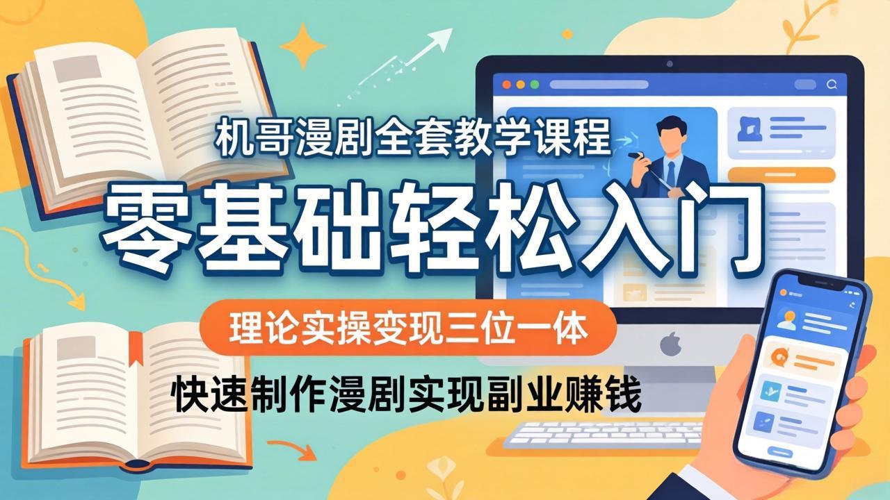 机哥漫剧全套教学课程,理论实操变现三位一体,零基础轻松入门,快速制作漫剧实现副业赚钱-大川资源分享站