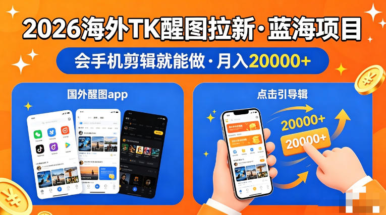 图出海拉新，全网火爆风口项目，只要会简单手机剪辑，轻松上手，当天见收益，日入四位数【揭秘】-大川资源分享站