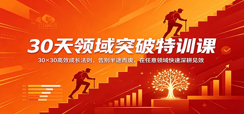 30天领域突破特训课：30×30高效成长法则，告别半途而废，在任意领域快速深耕见效-大川资源分享站