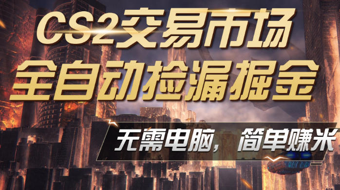 CS2市场云自动监控运行批量捡漏，包教包会，手机即可完成全部操作，稳定运行多年，支持任何形式验证，日入300+【揭秘】-大川资源分享站