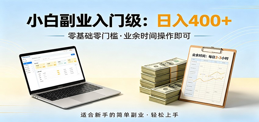 电脑自动挂机，佛系副业变现，操作门槛极低，无需经验、不用坐班，日收益400+-大川资源分享站