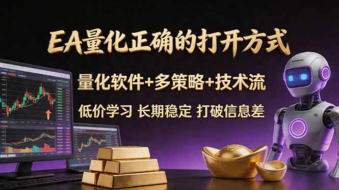 EA量化正确的打开方式。聪明软件+多策略+技术流,小白也可以轻松学会,长期稳定,终身受益,…-大川资源分享站